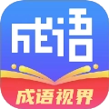 成语视界