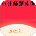 审计师题库网