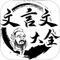 文言文大全 v1.03
