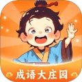 成语大庄园