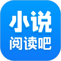 小说阅读吧正版