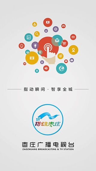 指动枣庄客户端图4