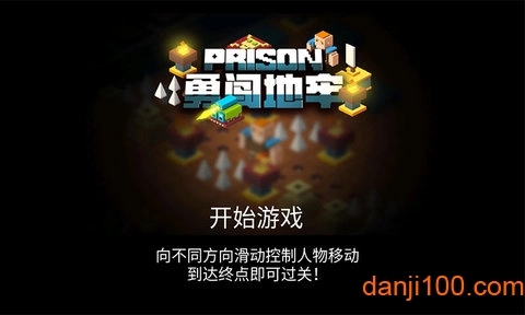 勇闯地牢汉化版图1