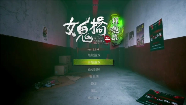 女鬼桥2释魂路手机版(2)