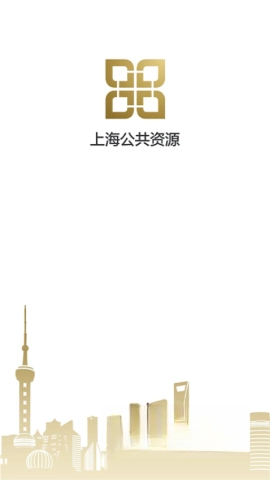 上海公共資源正式版下載