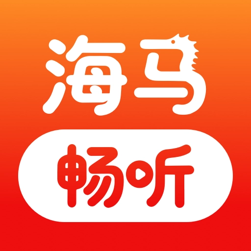 海马畅听手机版