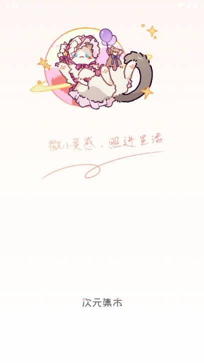次元集市最新版