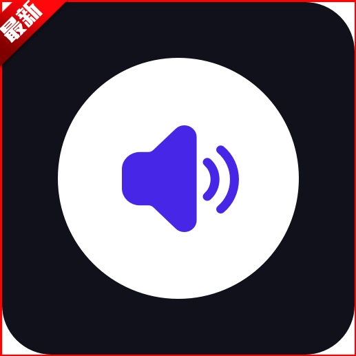 万能音量键软件 安卓版