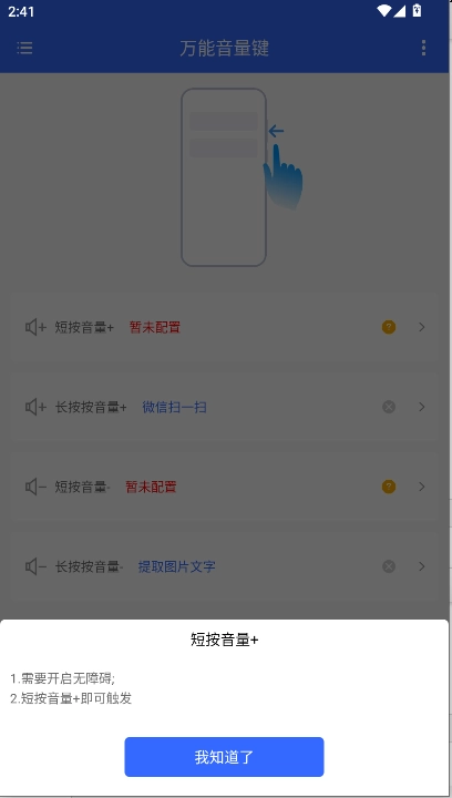 万能音量键软件  安卓版图2