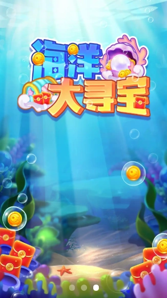 海洋大寻宝红包版(2)