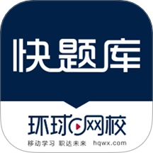 环球网校快题库