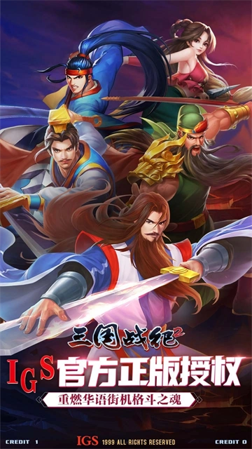 三国战纪2九游版截图2