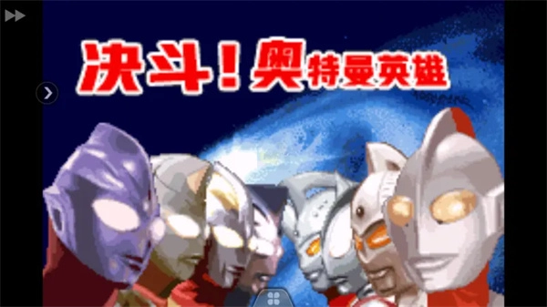 奥特曼对决激斗英雄汉化版(3)