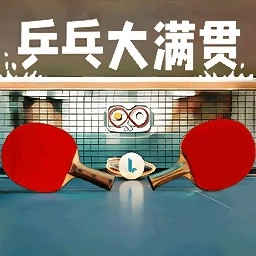 我是大满贯