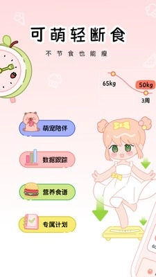 可萌轻断食图3