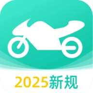 摩托车驾考全能王