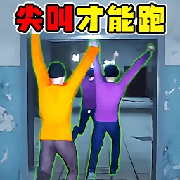 尖叫才能跑挑战