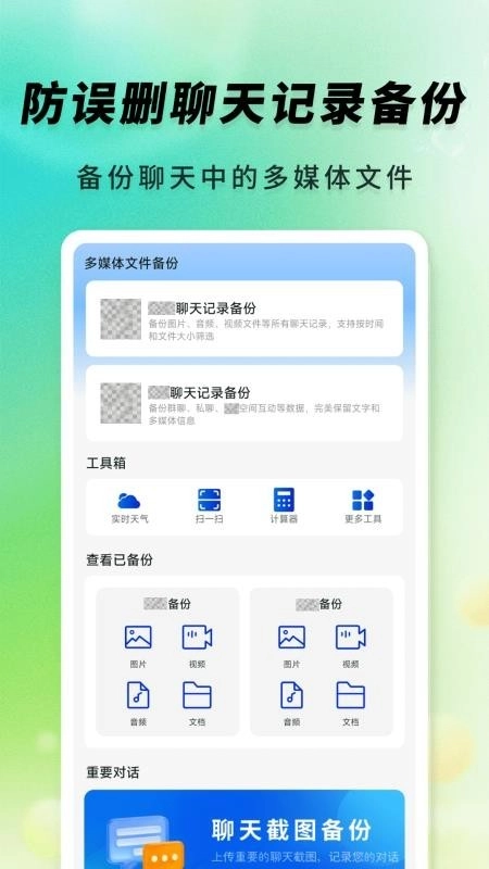 防误删聊天记录备份安卓免费版图3