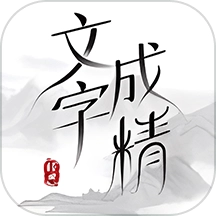 文字成精
