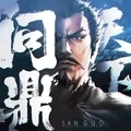 问鼎三国