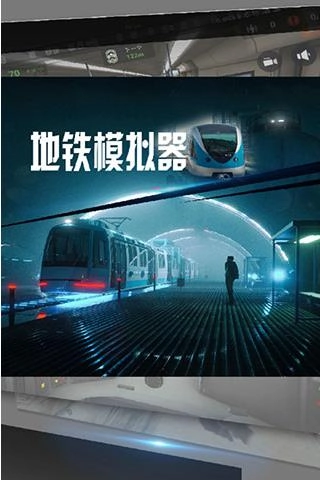 地铁模拟器2026最新版(3)