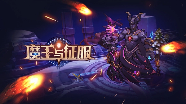 魔王与征服(2)