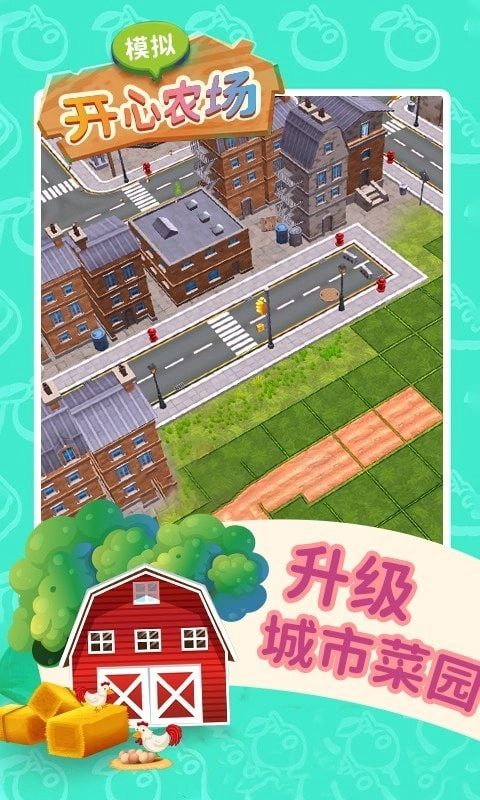 模拟开心农场安卓版2