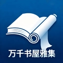 万千书屋雅集