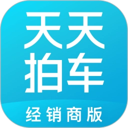 天天拍車經(jīng)銷商版