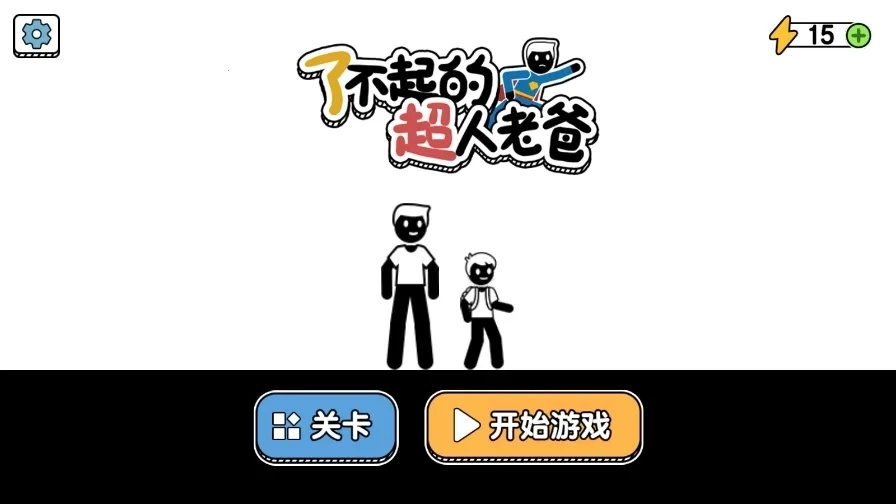 了不起的超人老爸(父爱闯关游)  手机版