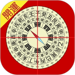开运风水罗盘最新版