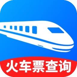 火车高铁出行查(车票查询购)  手机版