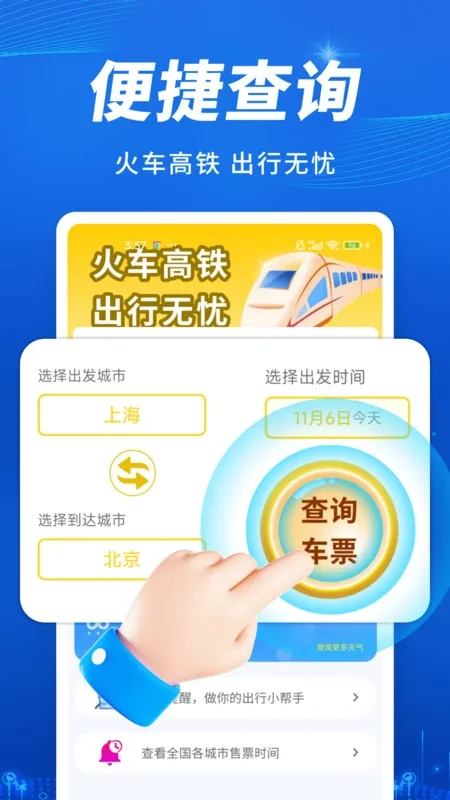火车高铁出行查(车票查询购)  手机版图3