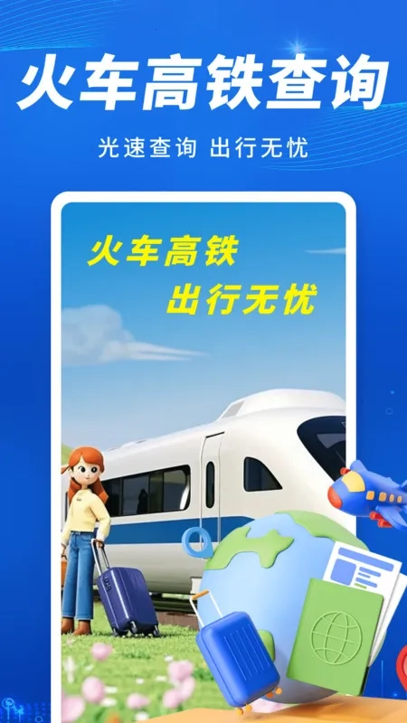 火车高铁出行查(车票查询购)  手机版图4