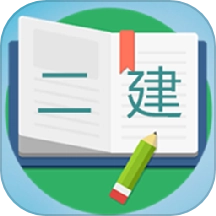 二級建造師寶典最新版