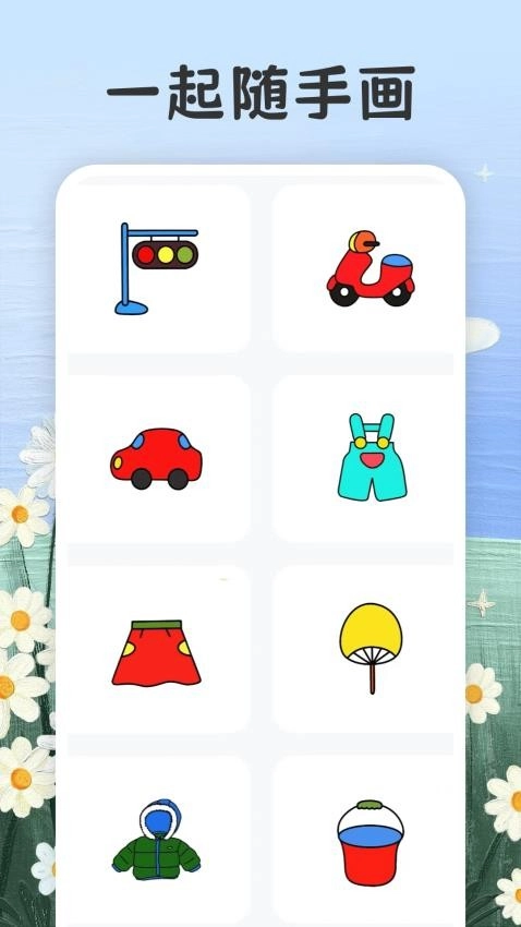 画画填色painter图1