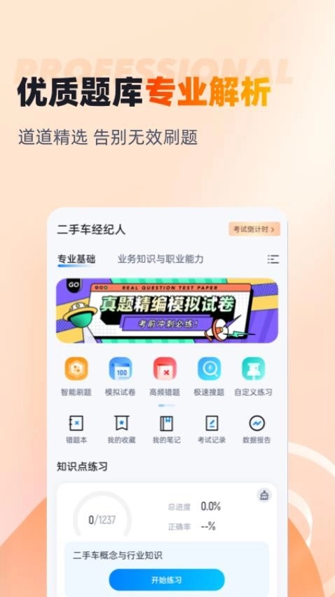 二手车经纪人考试聚题库图3