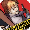 头号侦探社