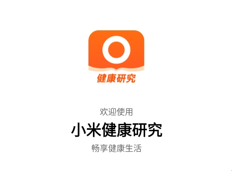 小米健康研究