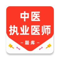 中医执业医师百分题库