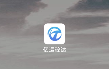 亿运砼达免费下载