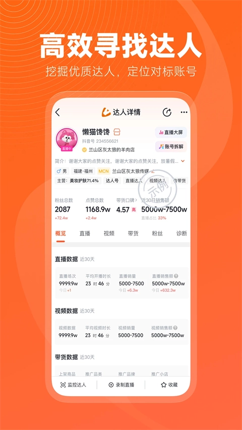 蝉妈妈手机最新版图3