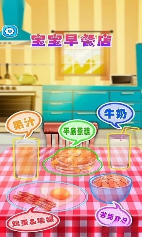 宝宝早餐车游戏