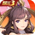 放开那三国3官方版