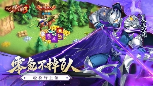 放开那三国3官方版(1)