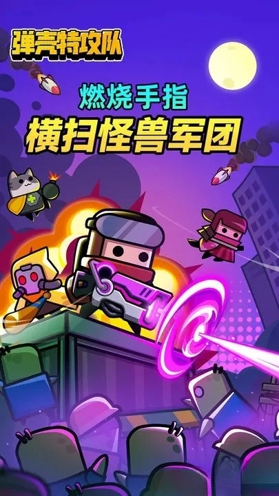 弹壳特攻队4