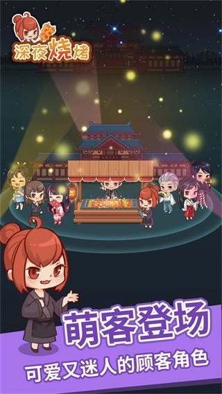 深夜烧烤正版图1