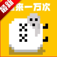 重来一万次游戏最新版