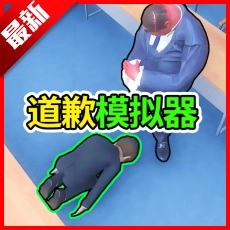 道歉谢罪模拟游戏安卓版 V1.0
