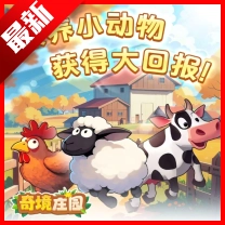 奇境庄园手机版